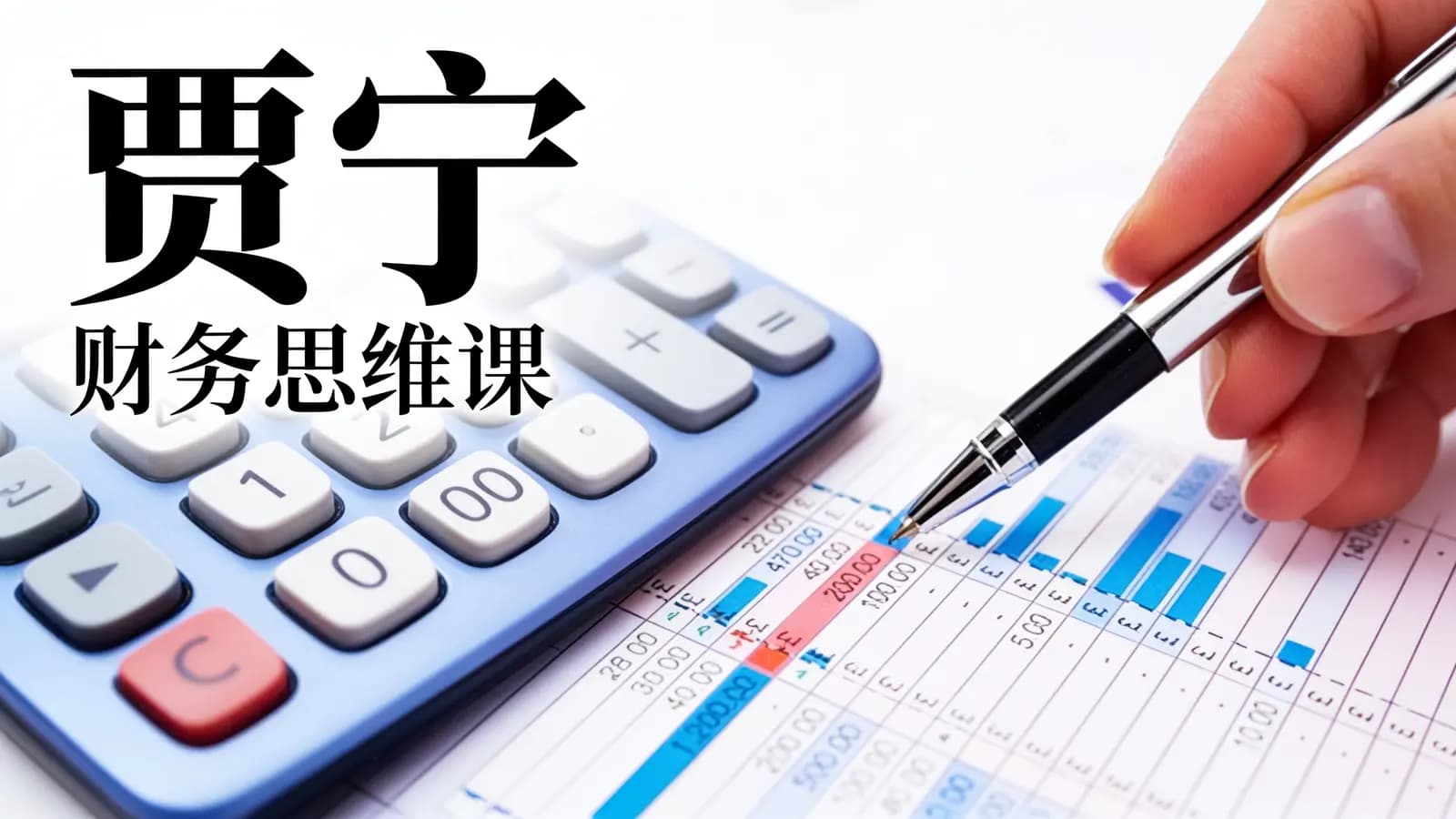 得到贾宁·财务思维课