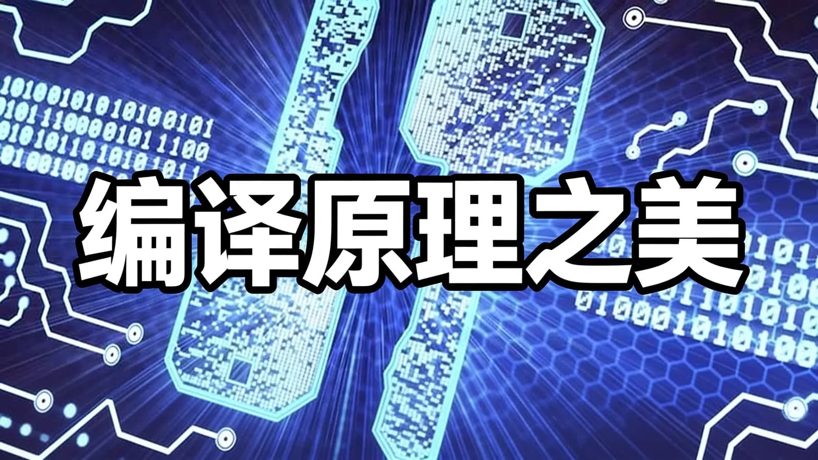 极客时间编译原理之美