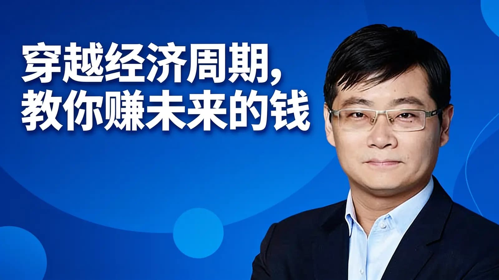 穿越经济周期，教你赚未来的钱