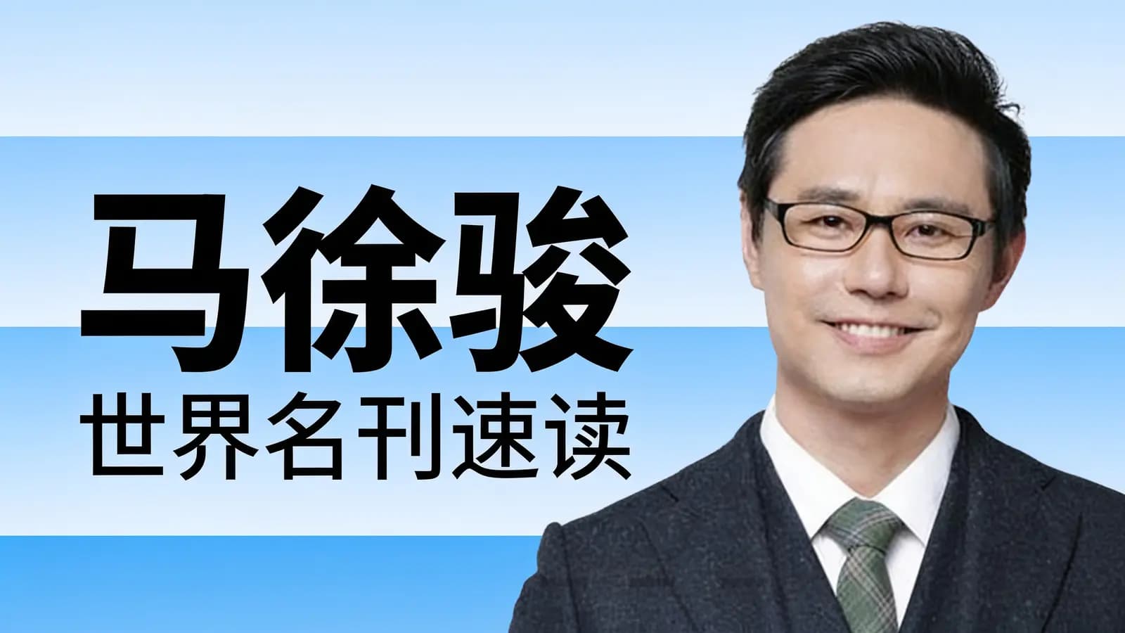 马徐骏·世界名刊速读