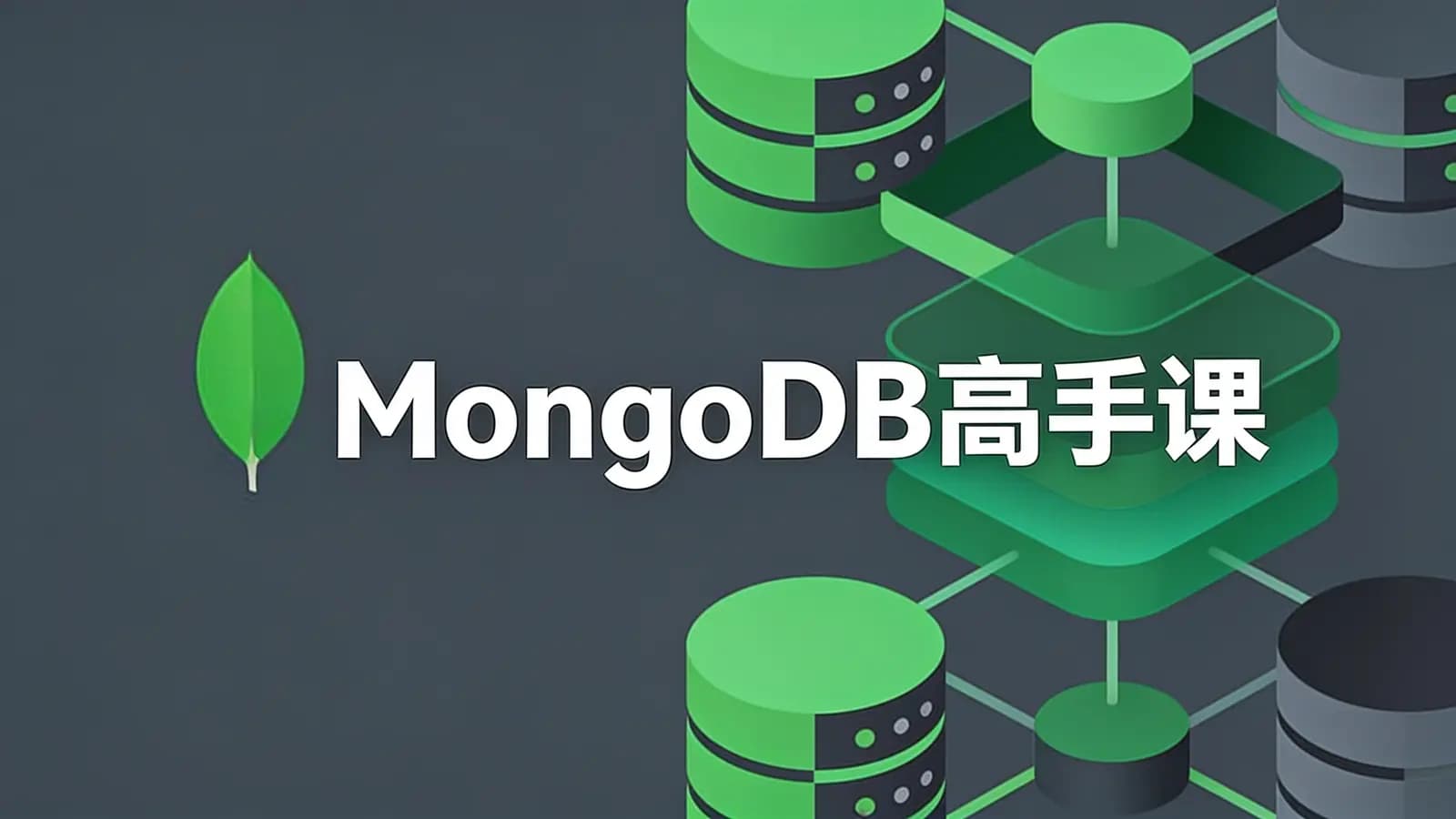极客时间MongoDB高手课