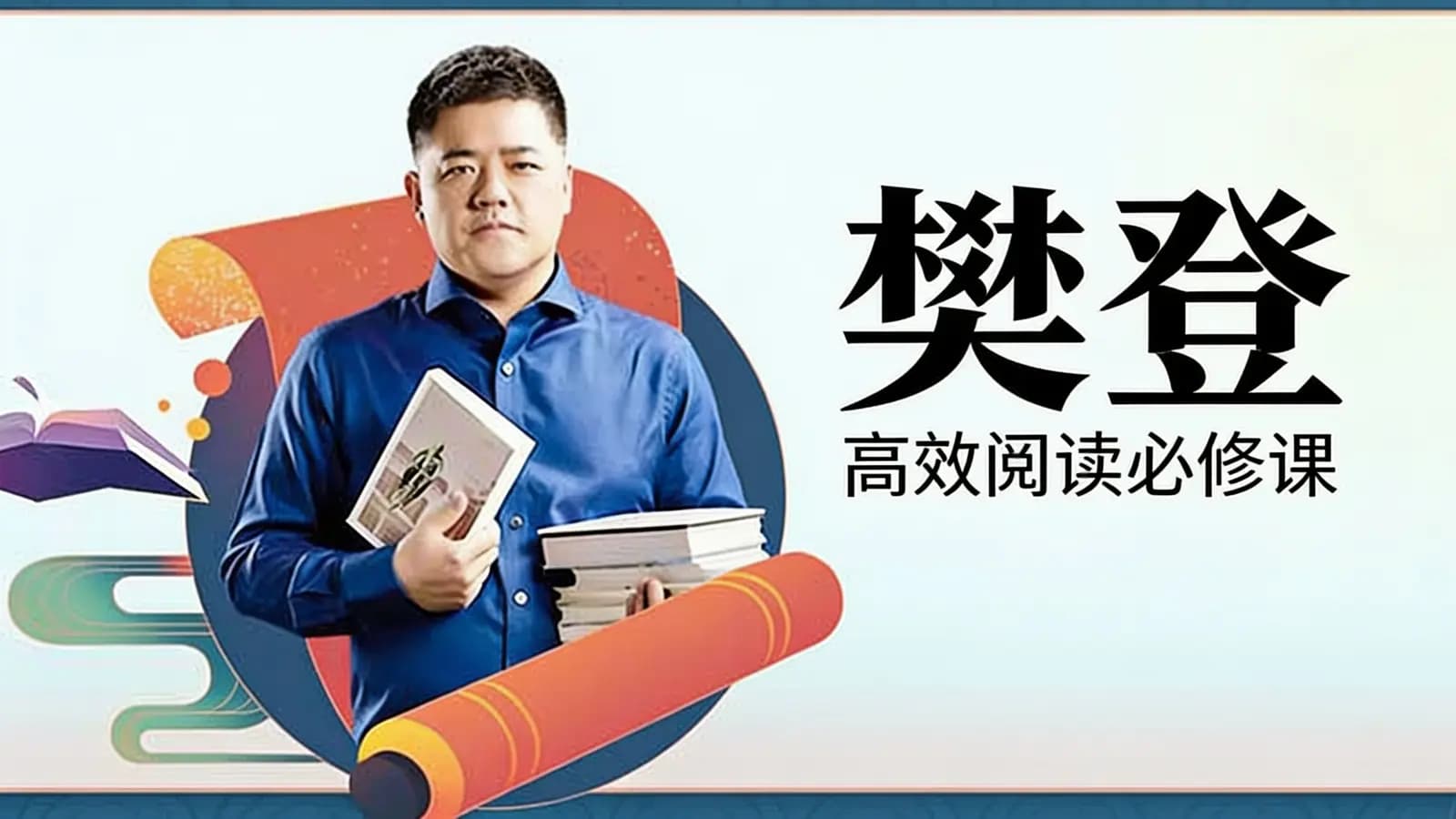 樊登：高效阅读必修课