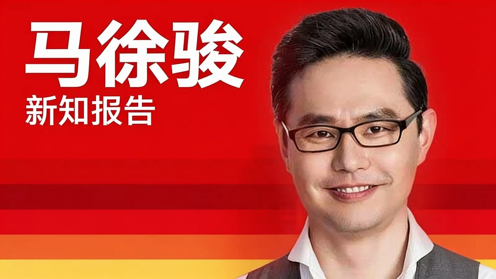 马徐骏·新知报告