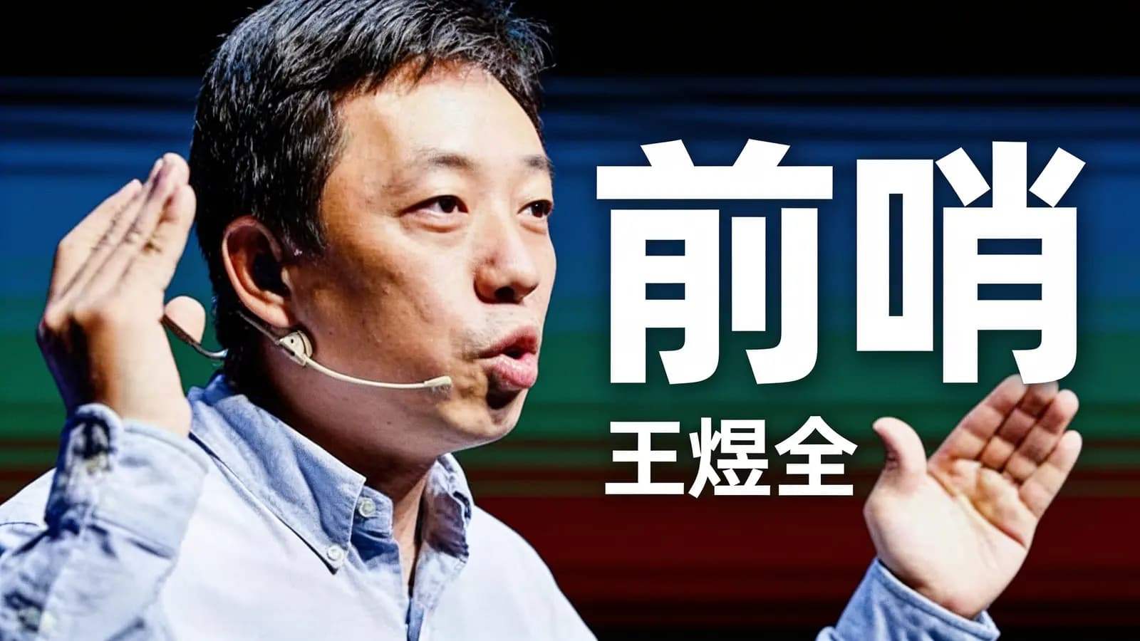 前哨 · 王煜全