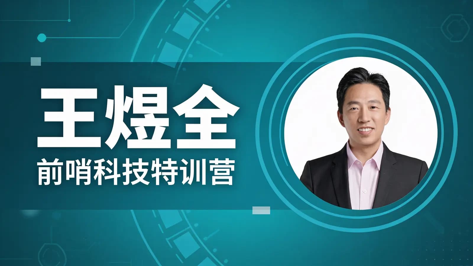 王煜全·前哨科技特训营