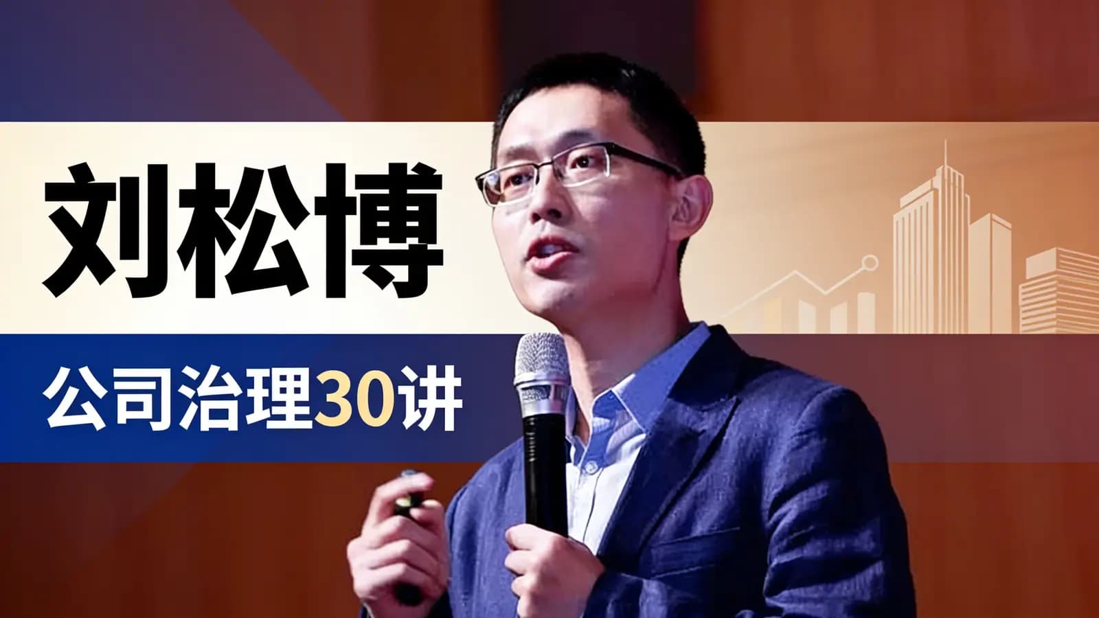 刘松博·公司治理30讲