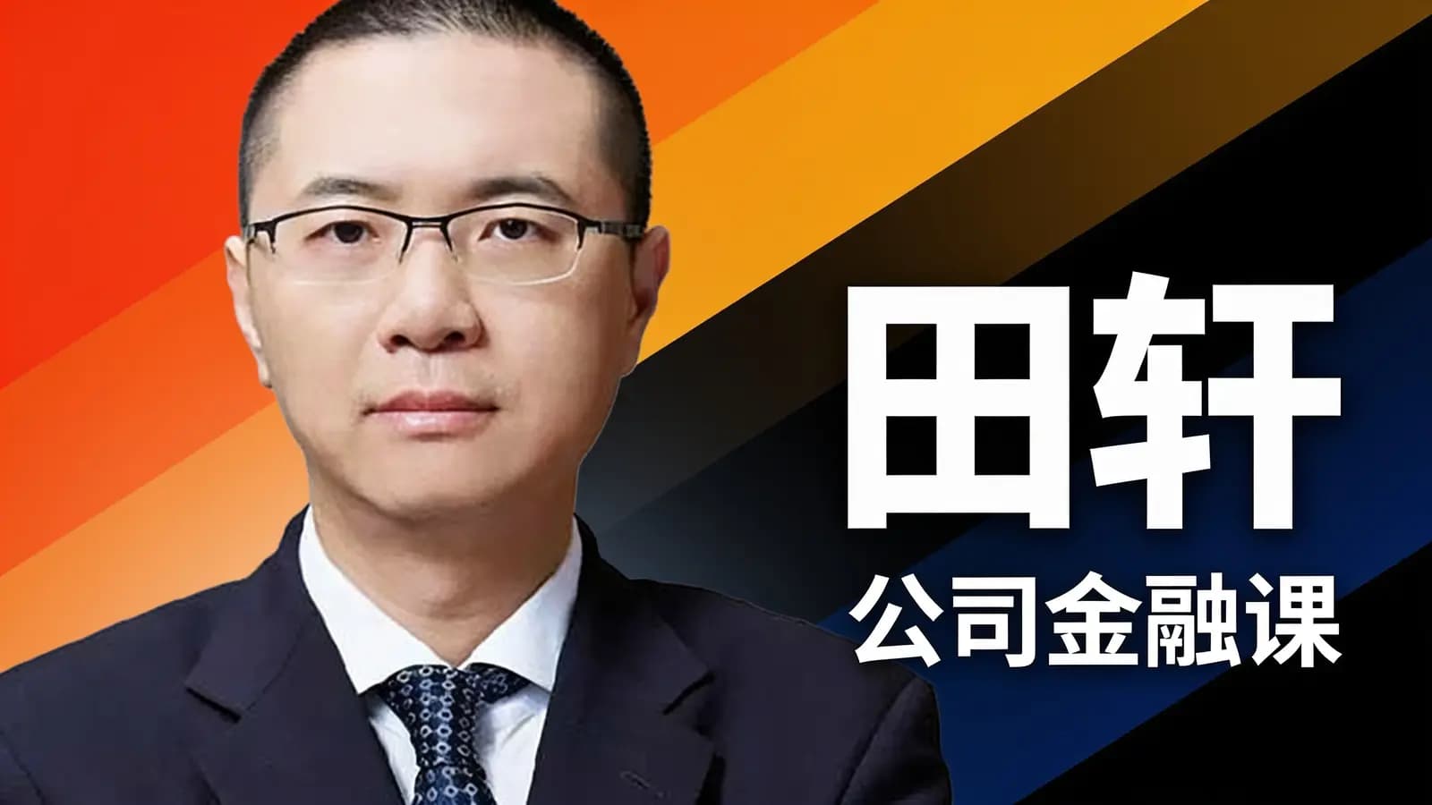 田轩·公司金融课