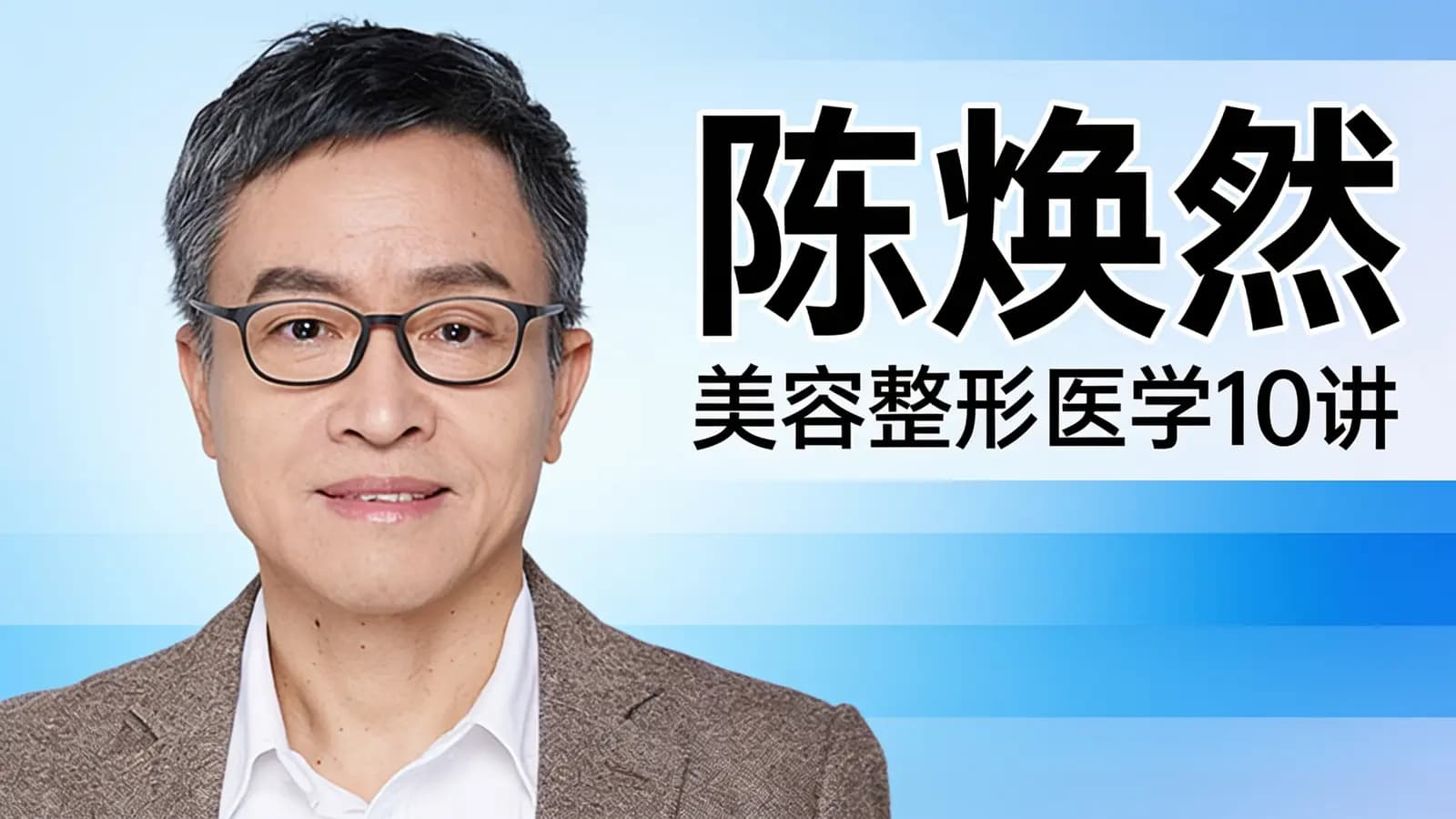 得到陈焕然·美容整形医学10讲