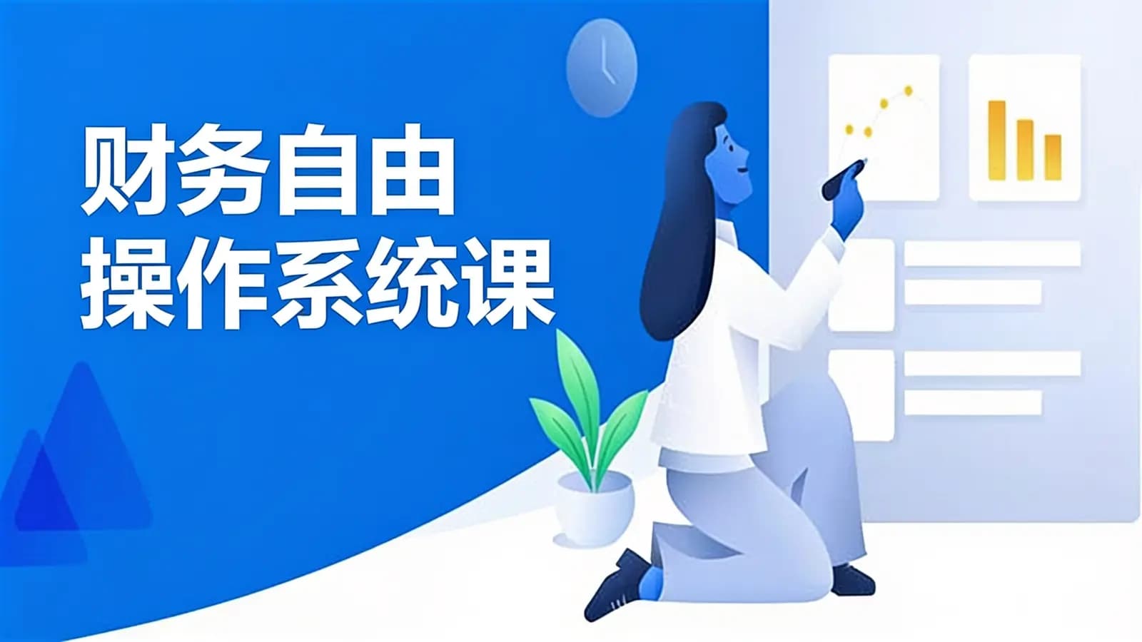 财务自由操作系统课