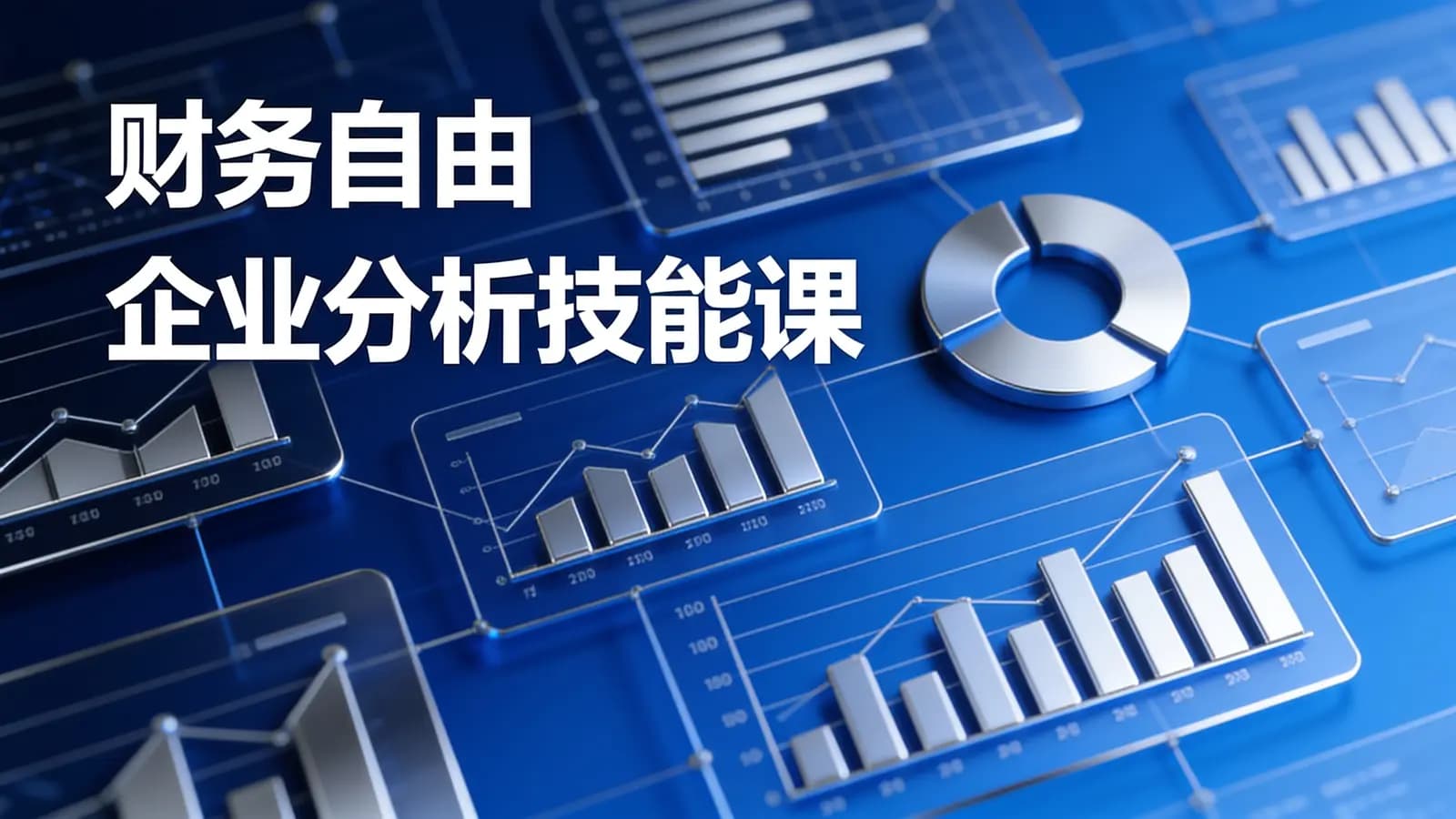 财务自由企业分析技能课