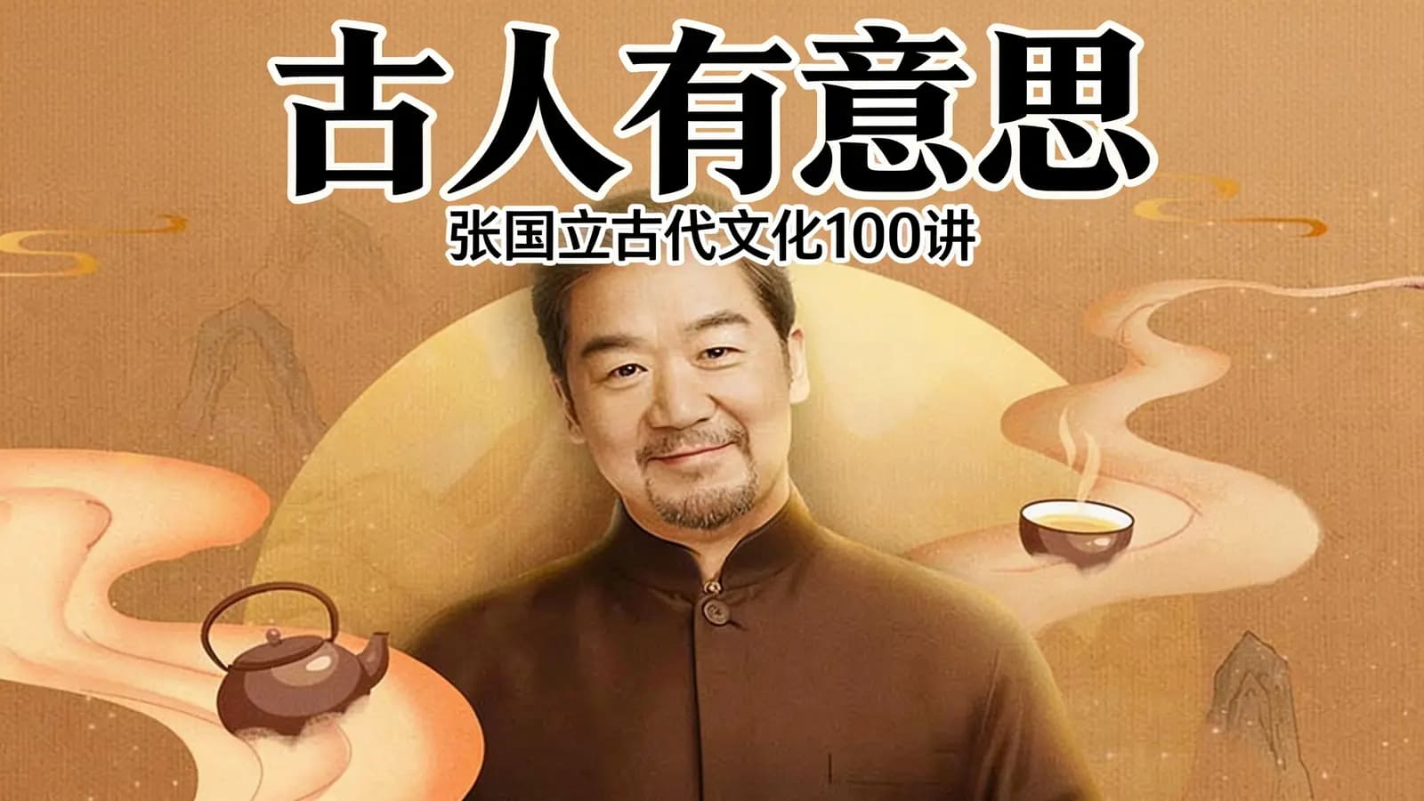 喜马拉雅古人有意思：张国立古代文化100讲