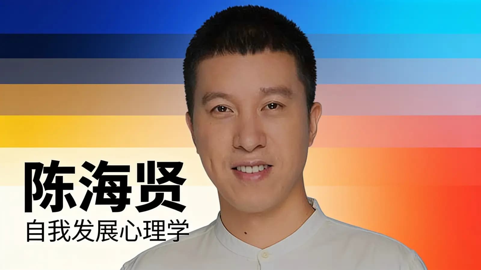 陈海贤·自我发展心理学