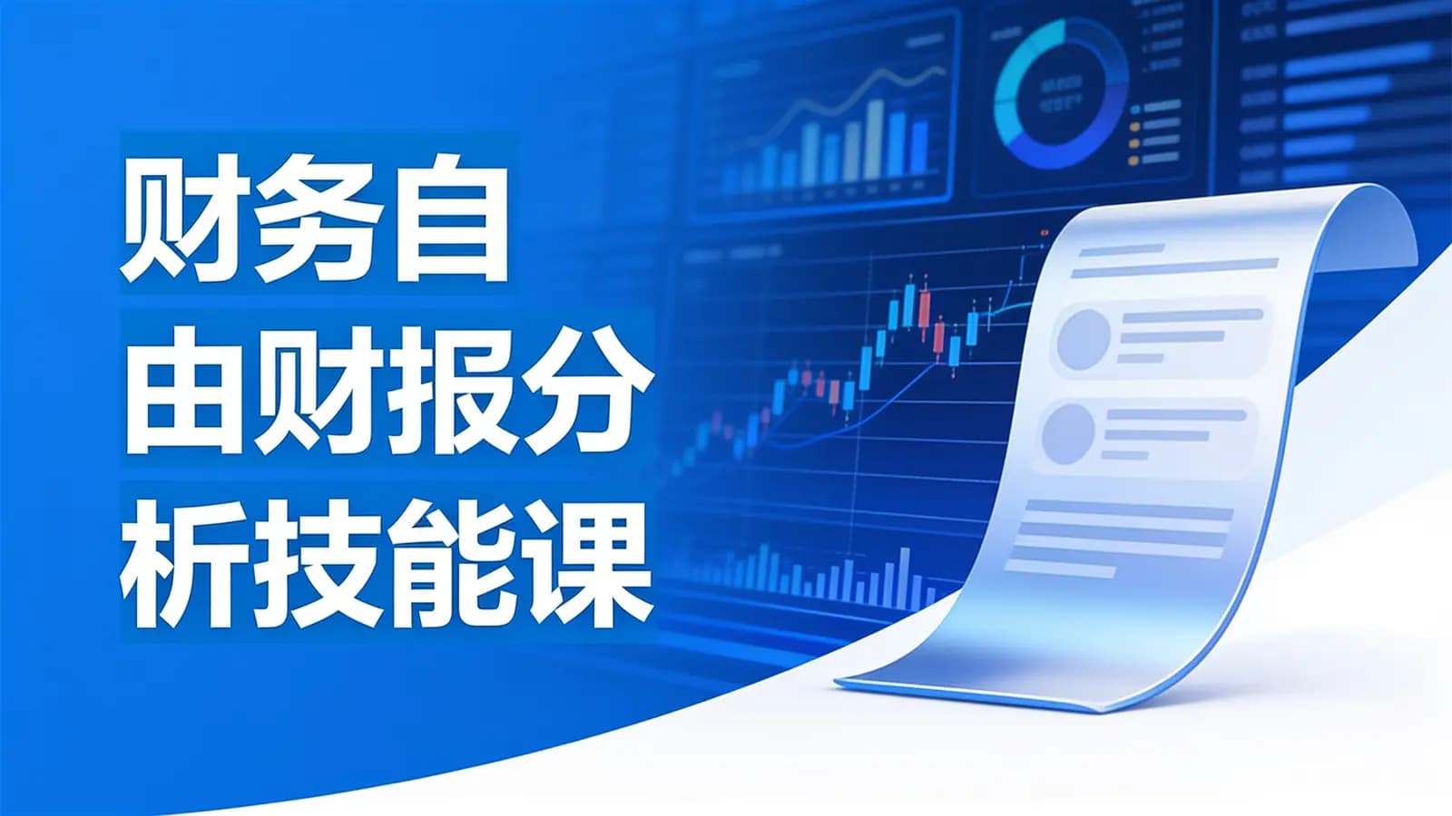 财务自由财报分析技能课