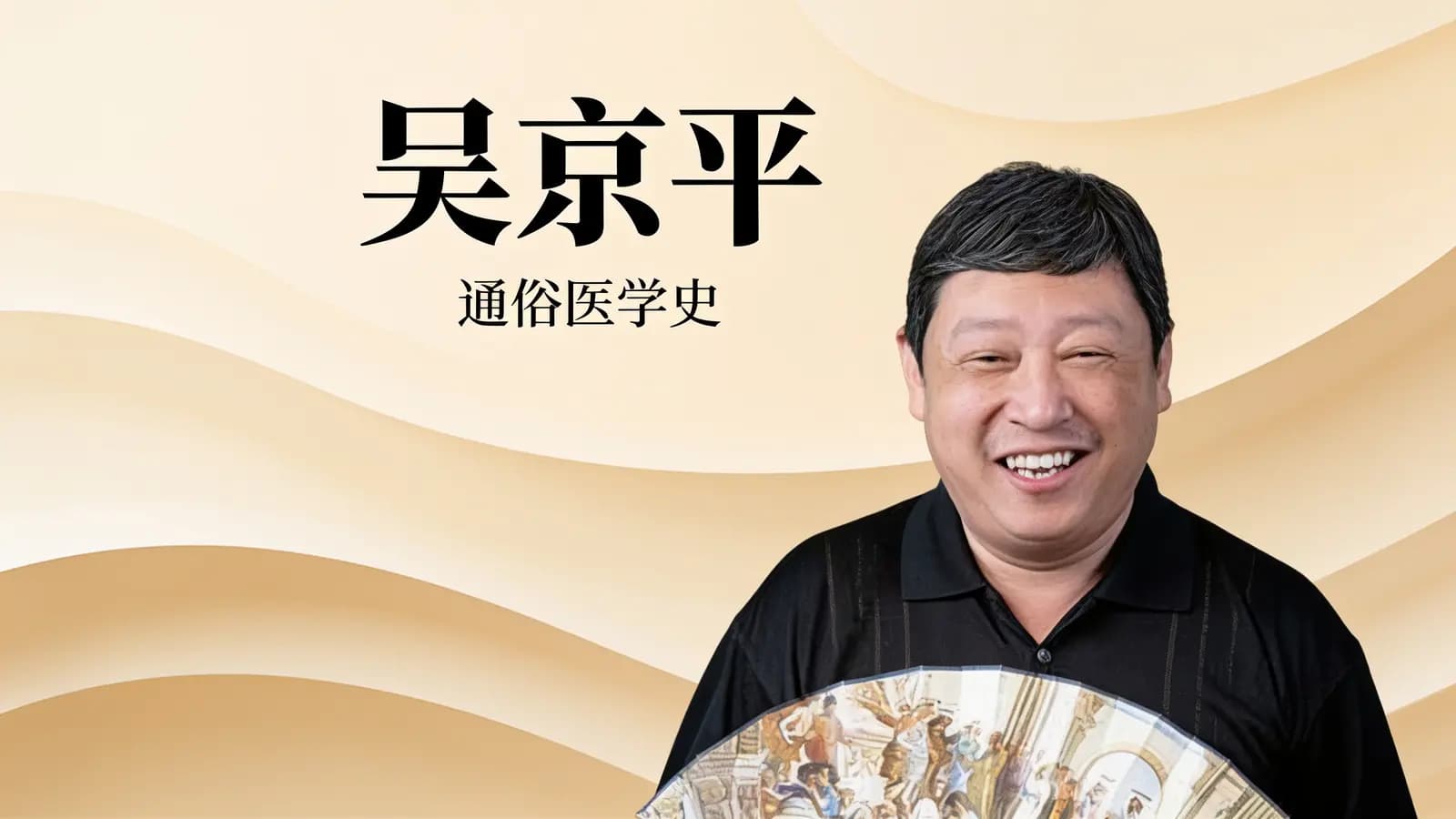 喜马拉雅吴京平：通俗医学史