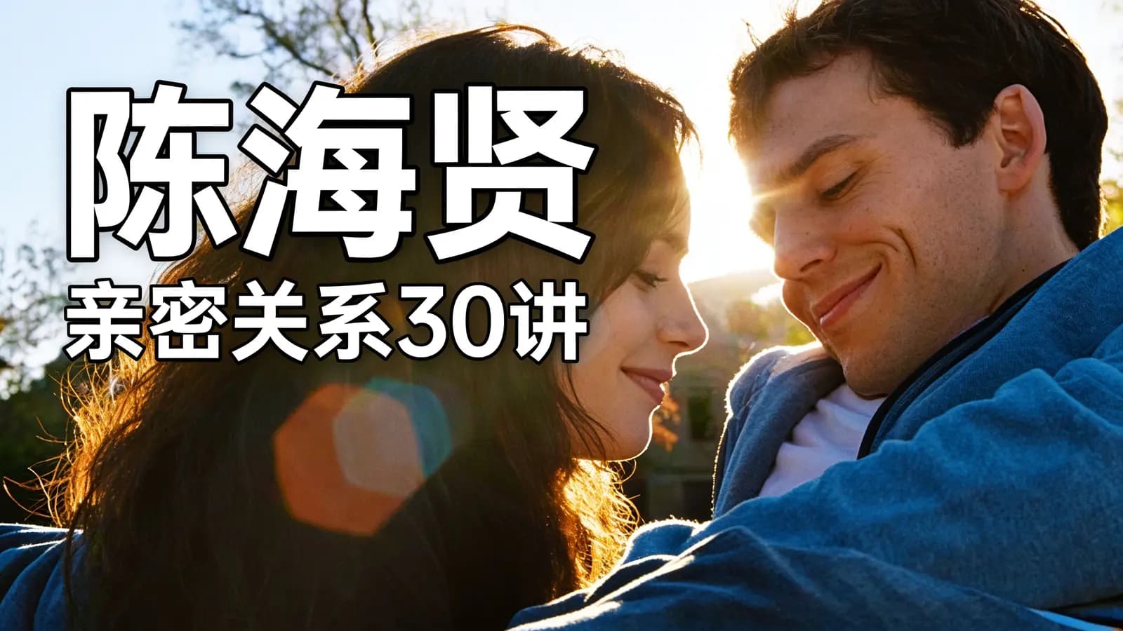 得到陈海贤·亲密关系30讲