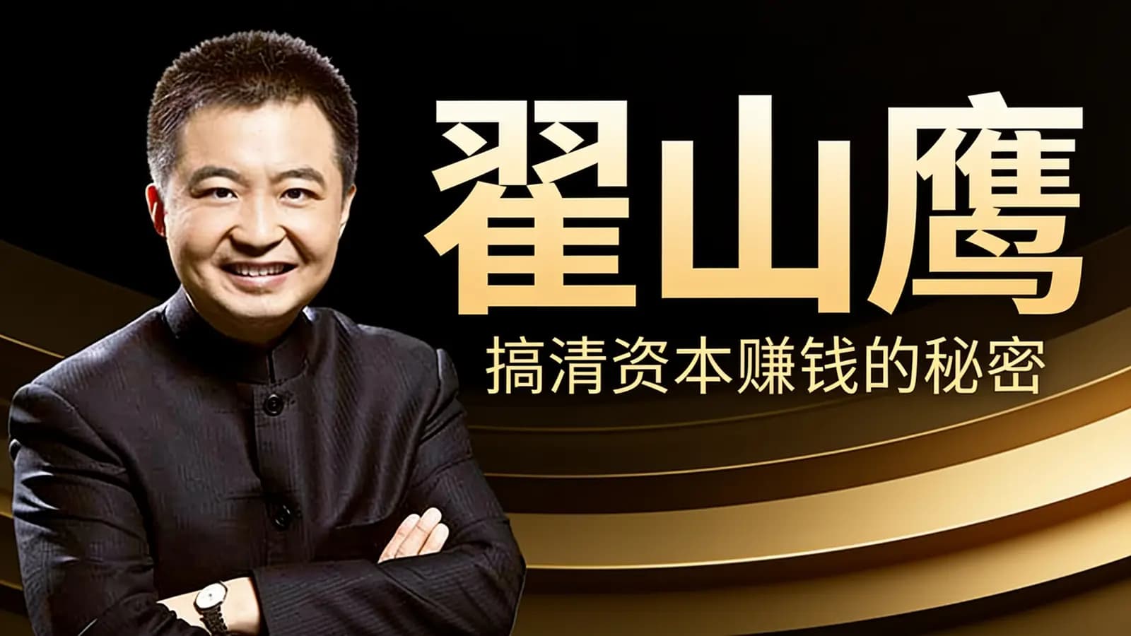 翟山鹰：搞清资本赚钱的秘密