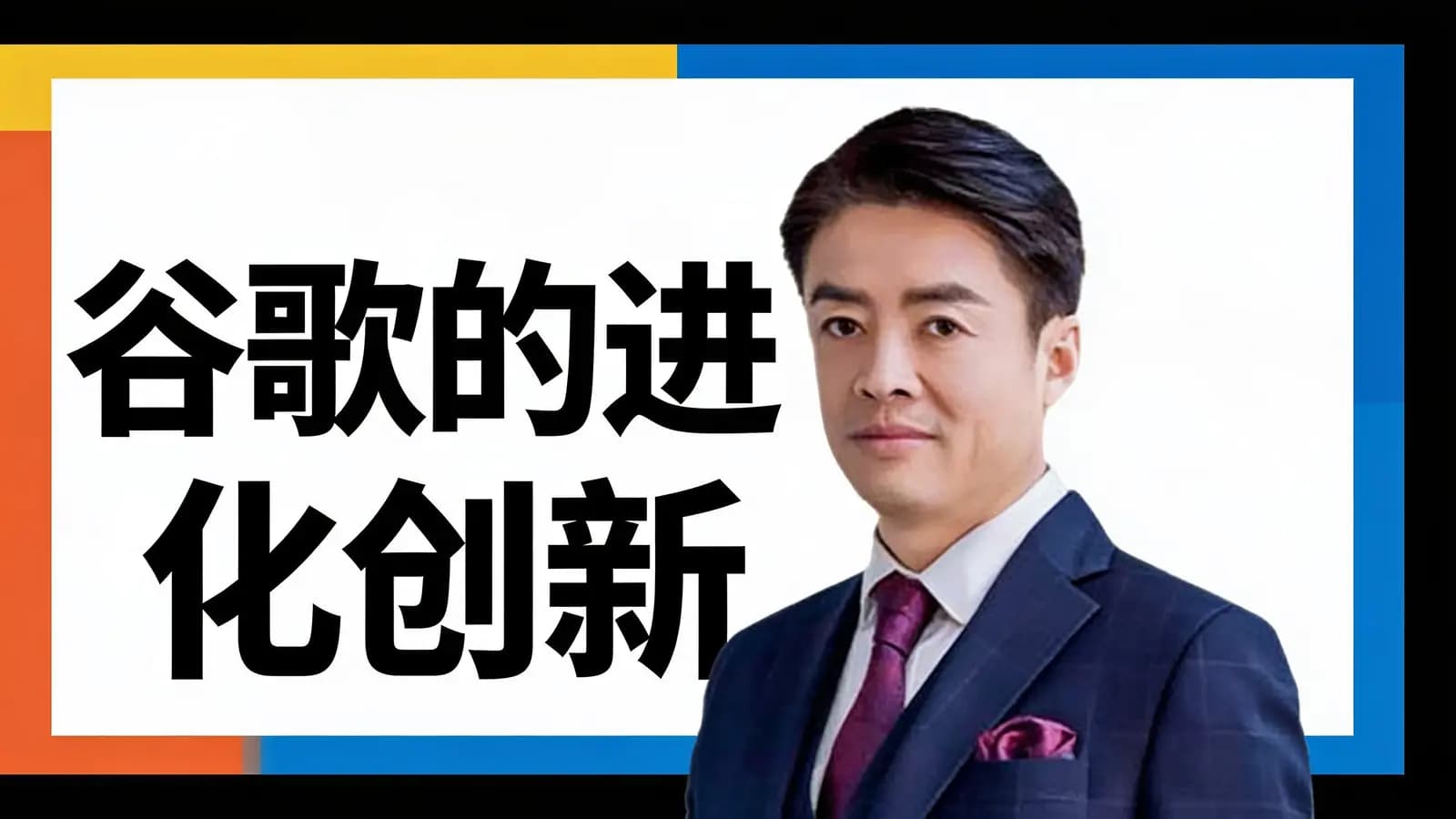混沌大学谷歌的进化创新