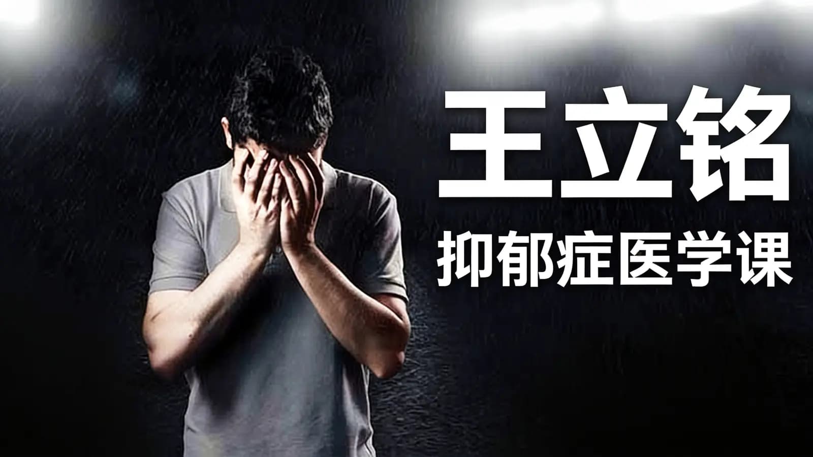 得到王立铭·抑郁症医学课