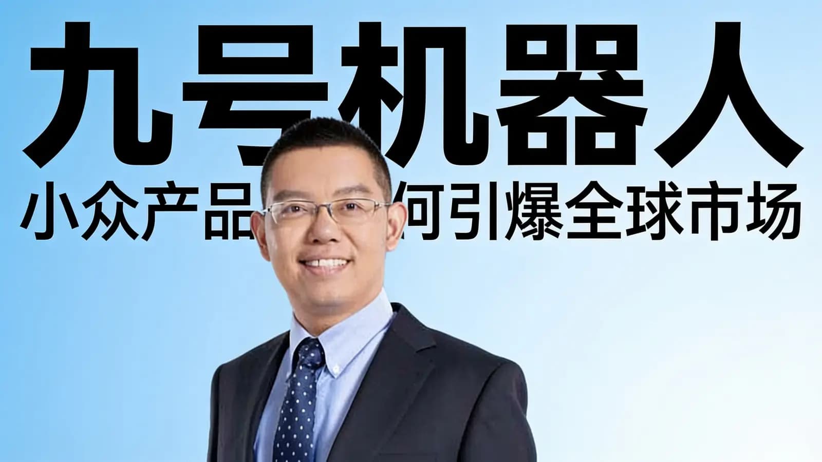 九号机器人:小众产品如何引爆全球市场