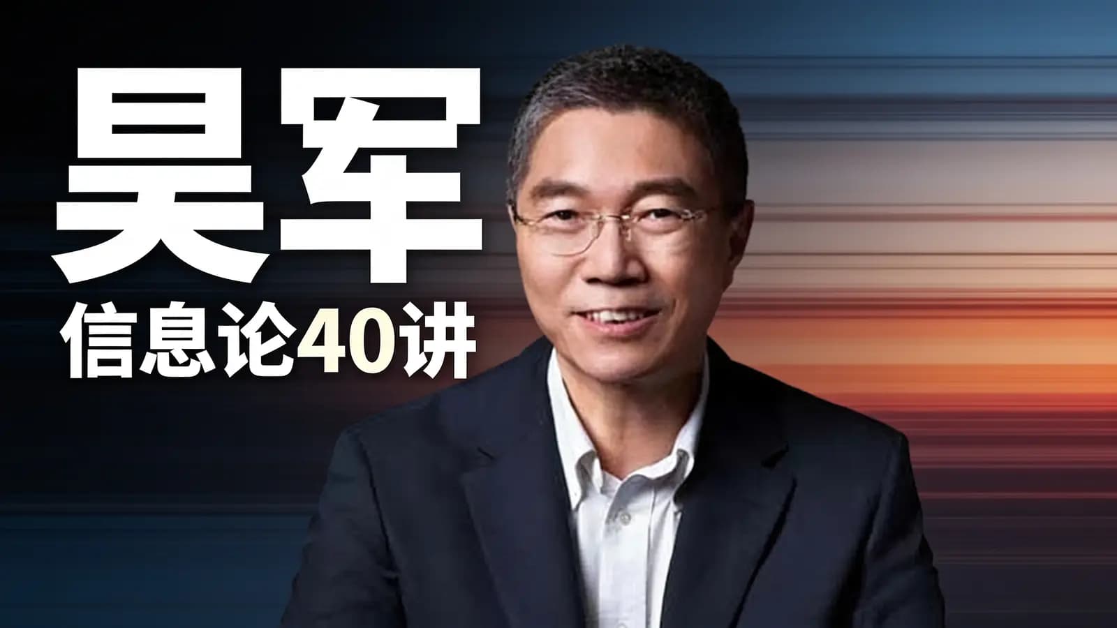 吴军·信息论40讲