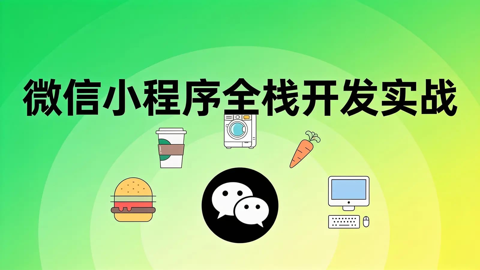 极客时间微信小程序全栈开发实战