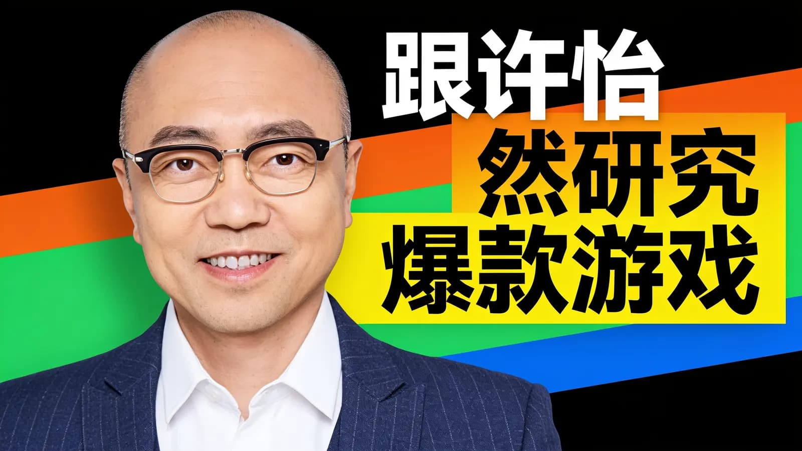 得到跟许怡然研究爆款游戏