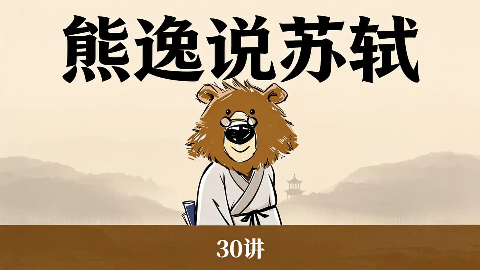得到熊逸说苏轼·30讲