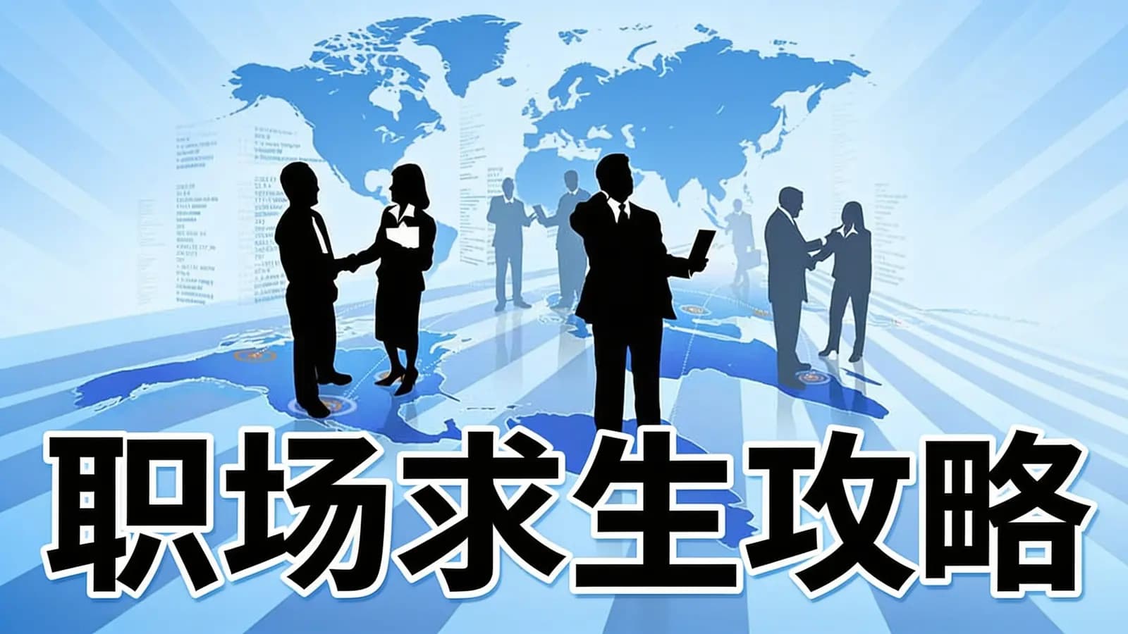 职场求生攻略