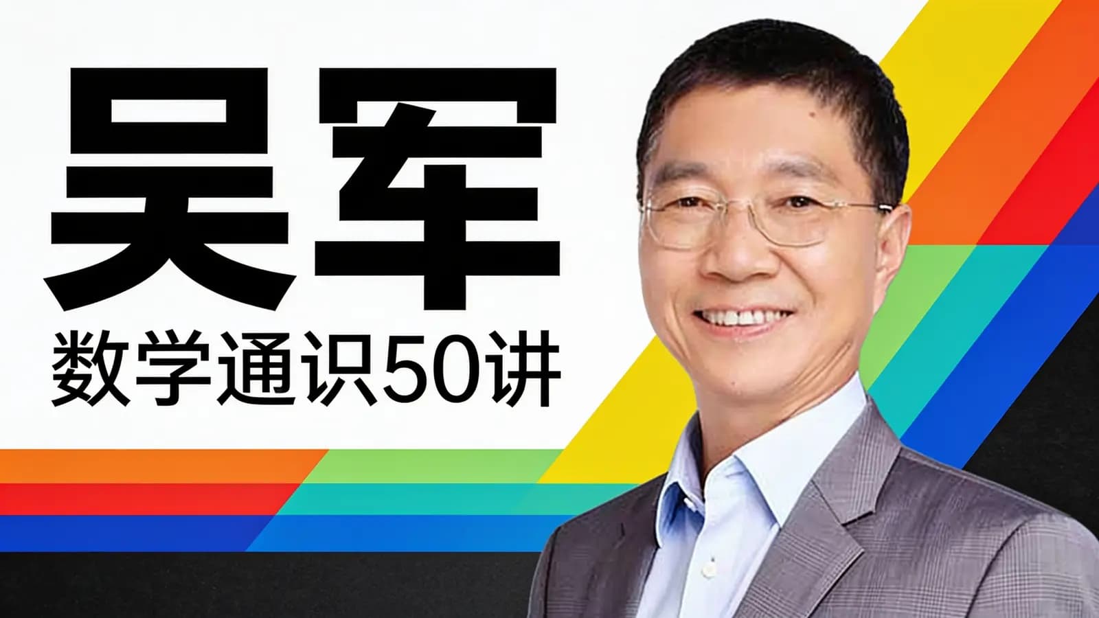 吴军·数学通识50讲