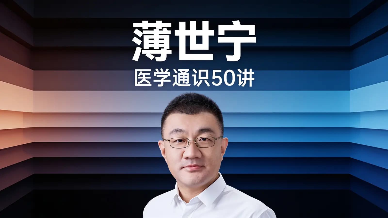薄世宁·医学通识50讲