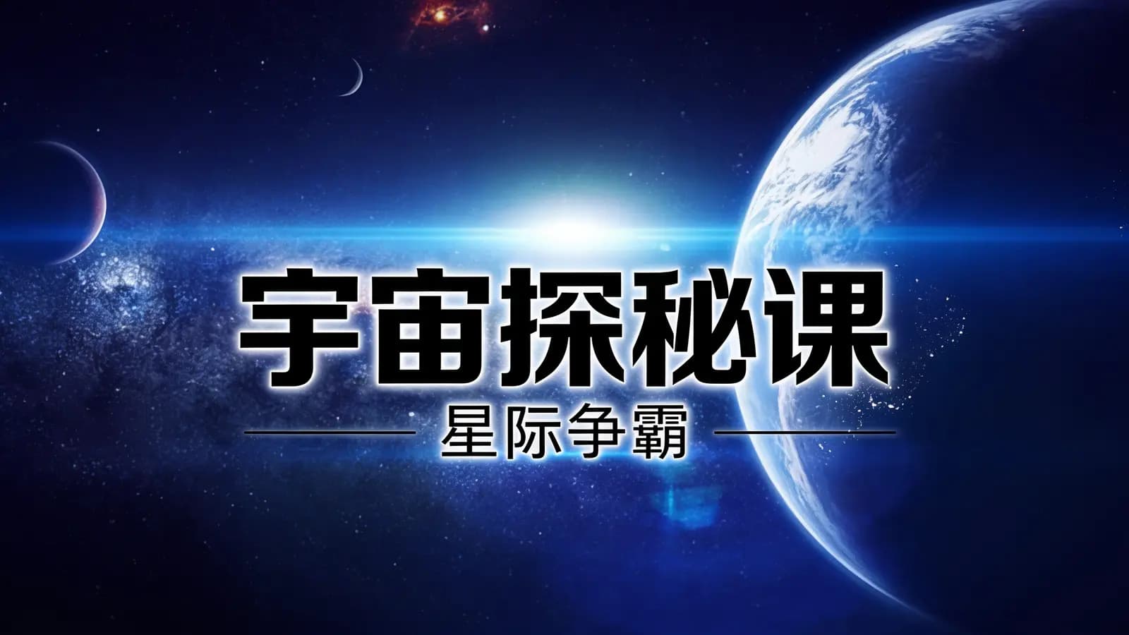 宇宙探秘课:星际争霸