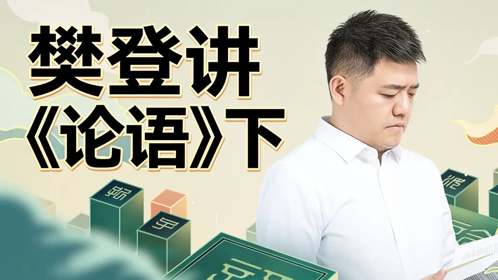 樊登讲《论语》下