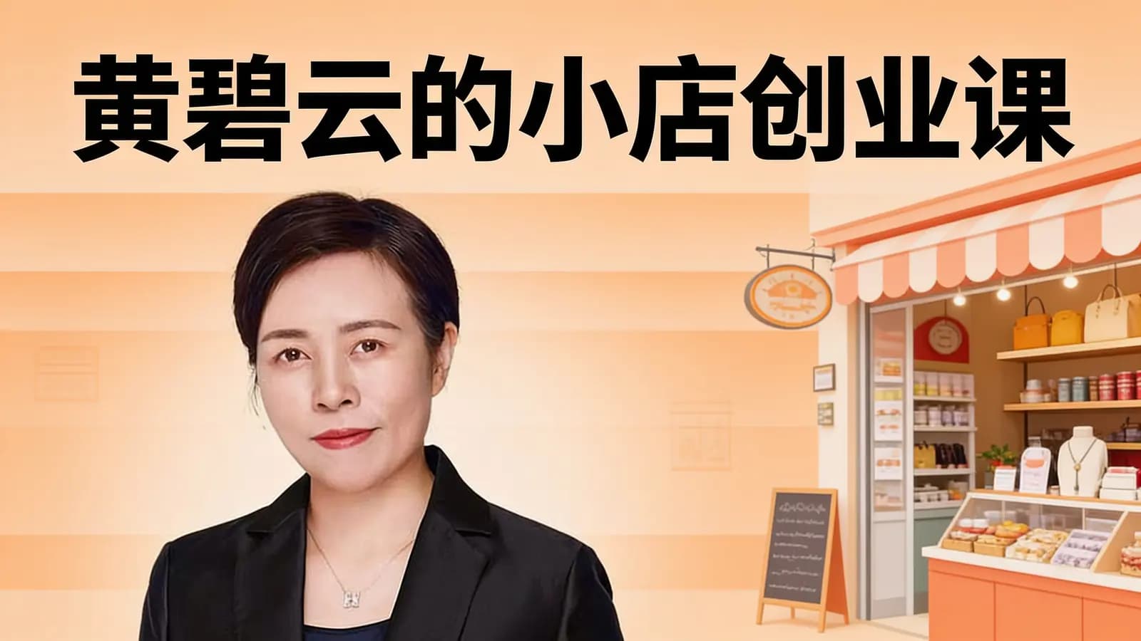 黄碧云的小店创业课