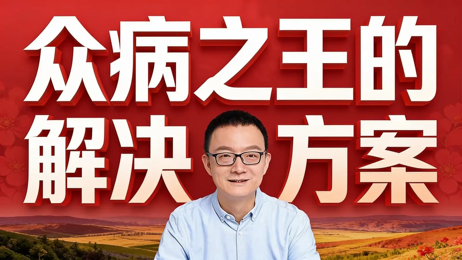 众病之王的解决方案
