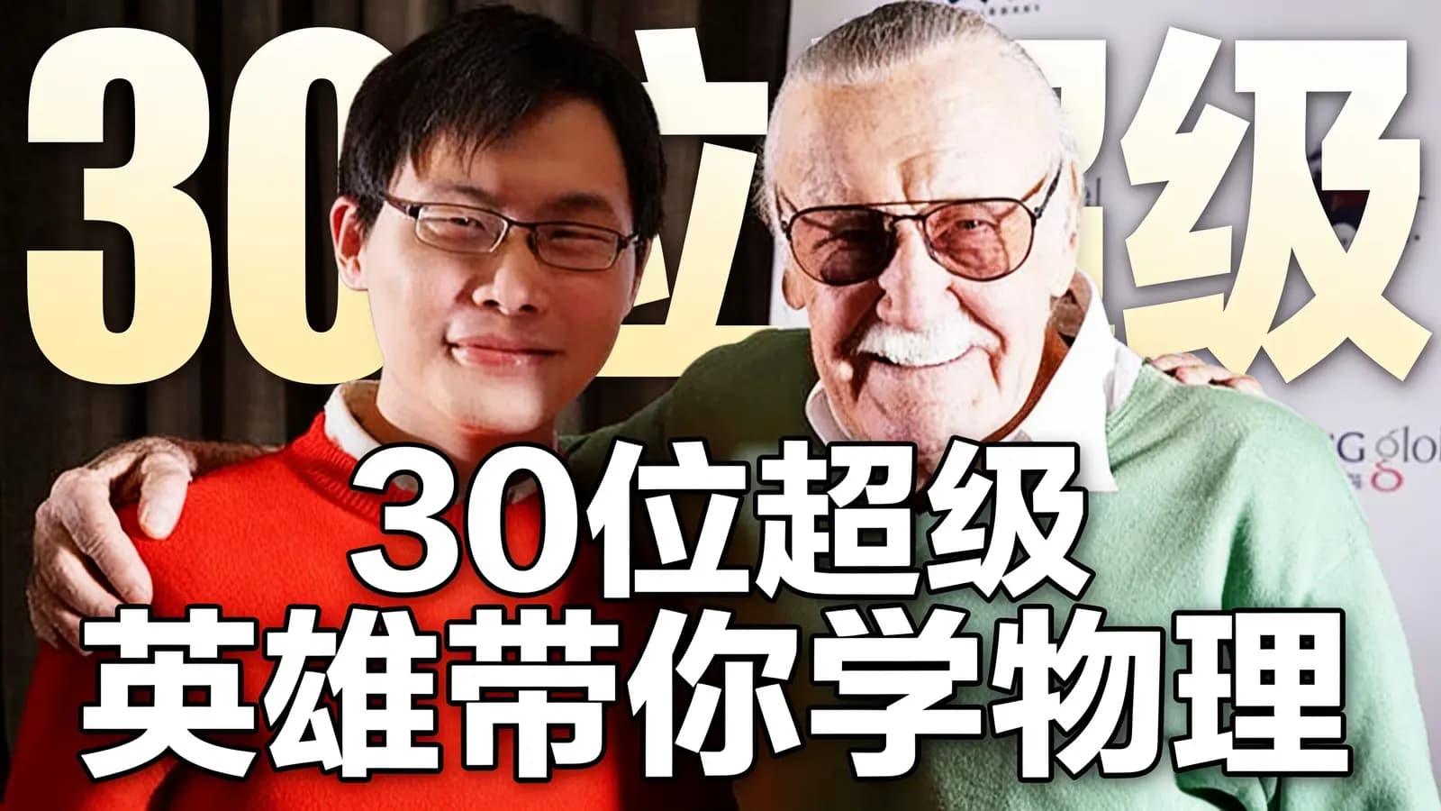 少年得到30位超级英雄带你学物理
