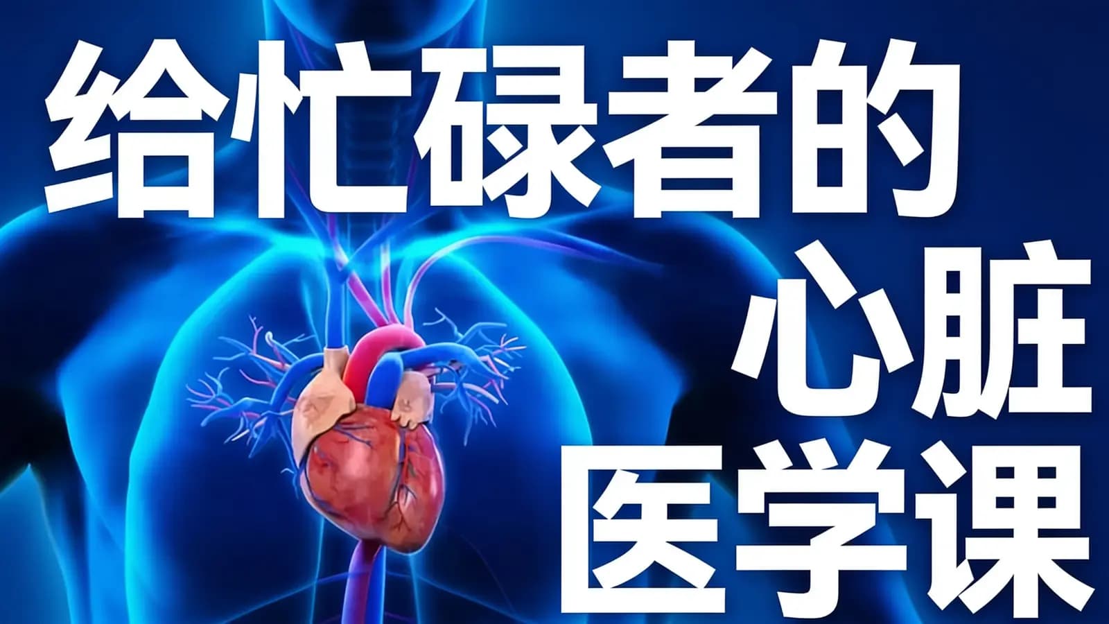 给忙碌者的心脏医学课