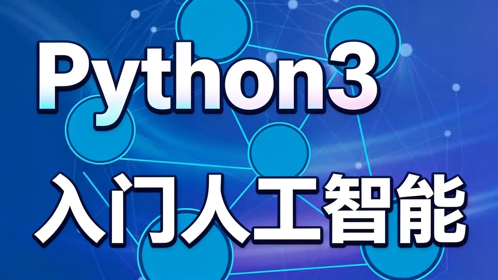 Python3入门人工智能