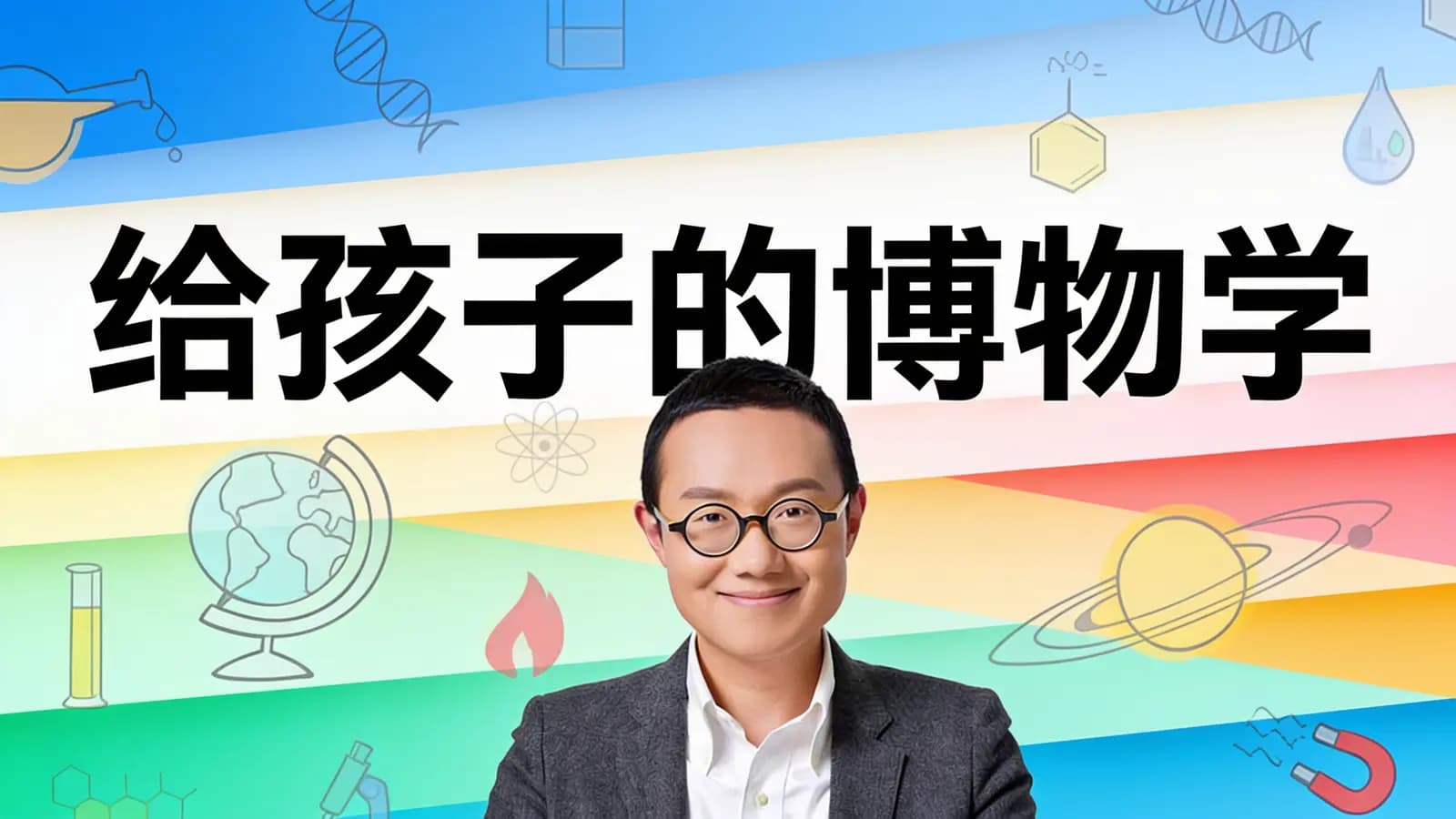 得到给孩子的博物学