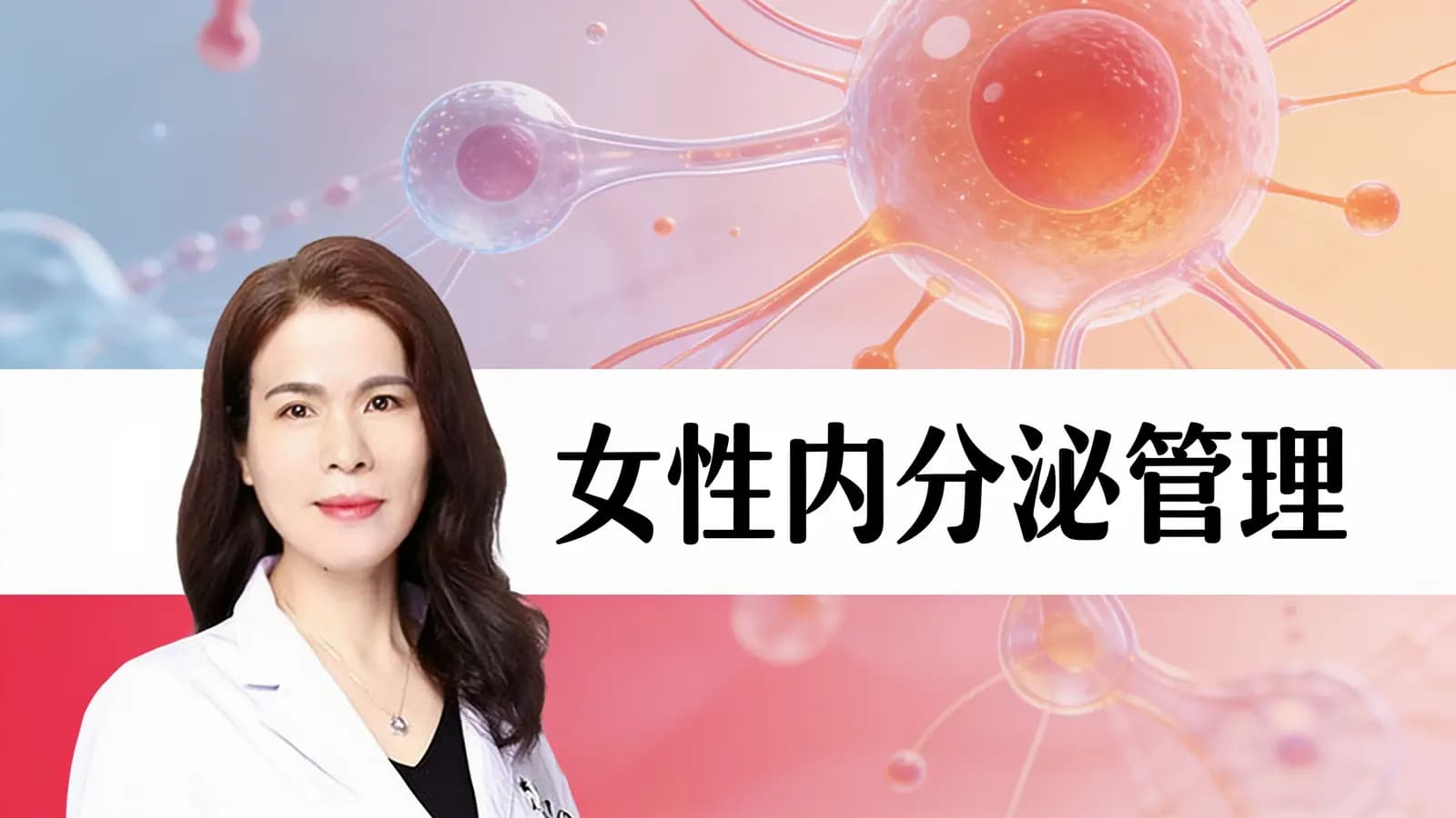 女性内分泌管理