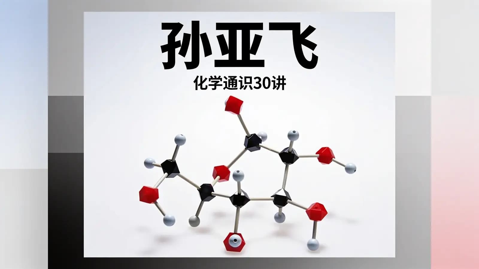 孙亚飞·化学通识30讲