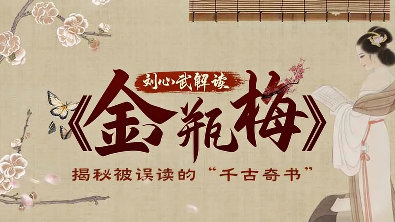 刘心武解读《金瓶梅》