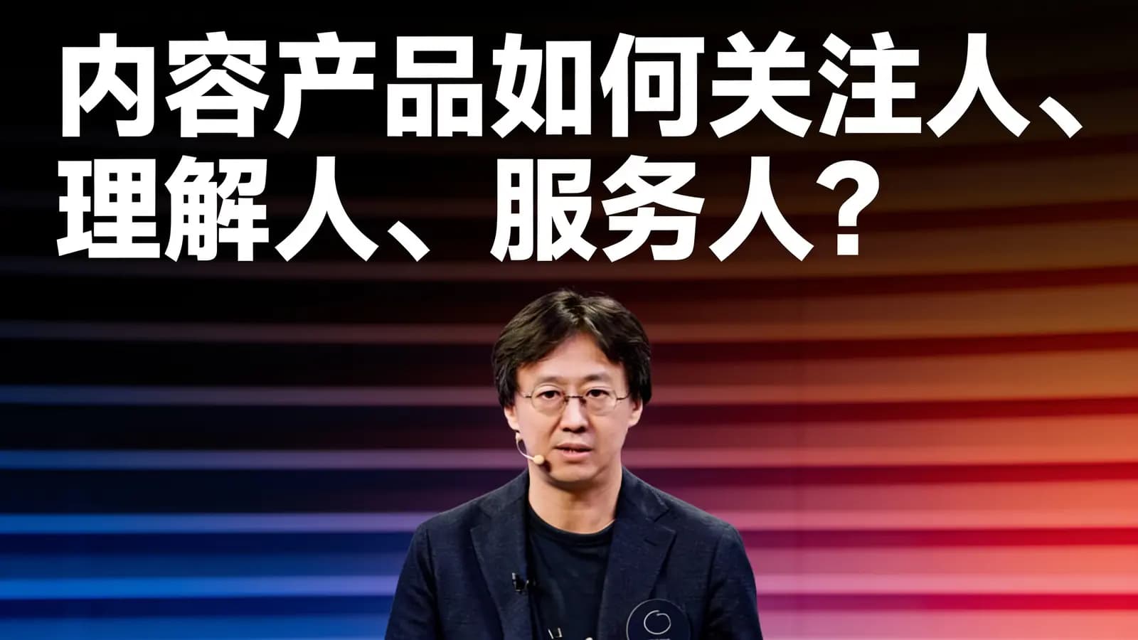 混沌大学内容产品如何关注人、理解人、服务人?