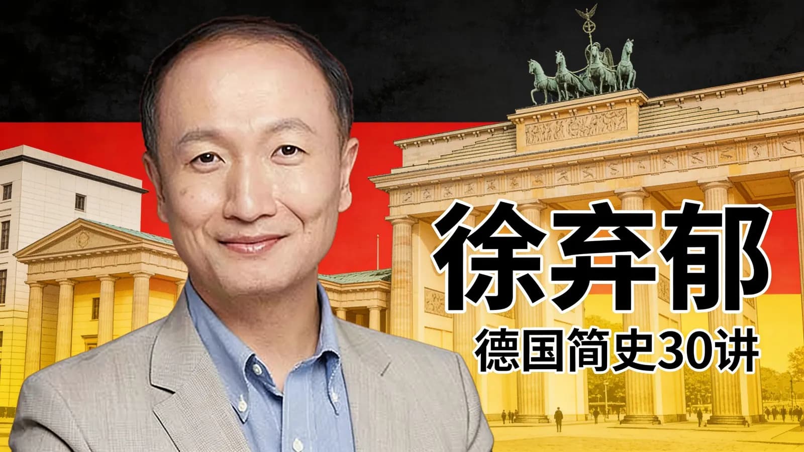 得到徐弃郁·德国简史30讲