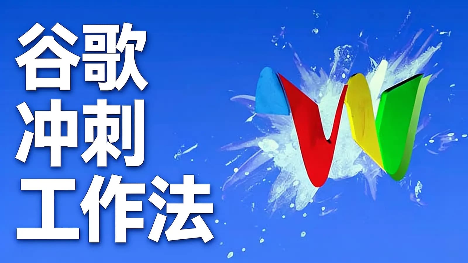 谷歌冲刺工作法