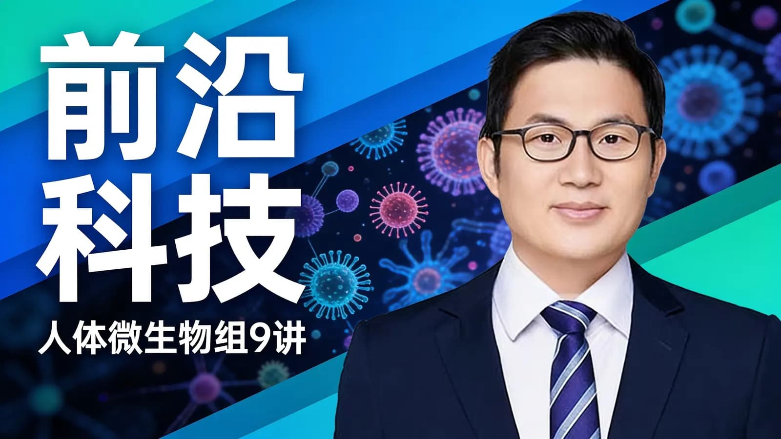 前沿科技·人体微生物组9讲