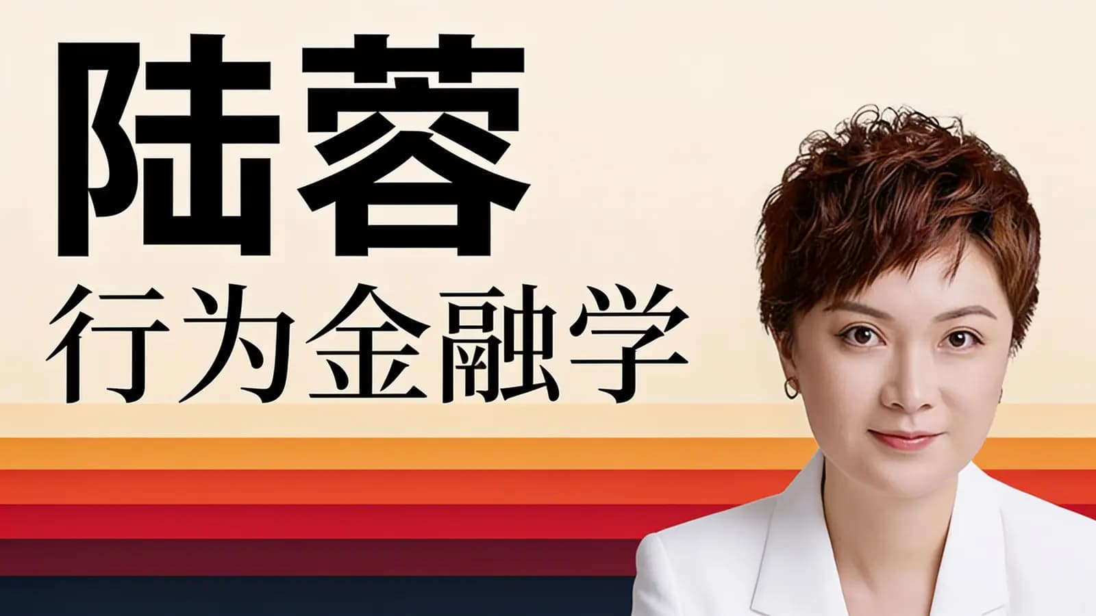 陆蓉·行为金融学