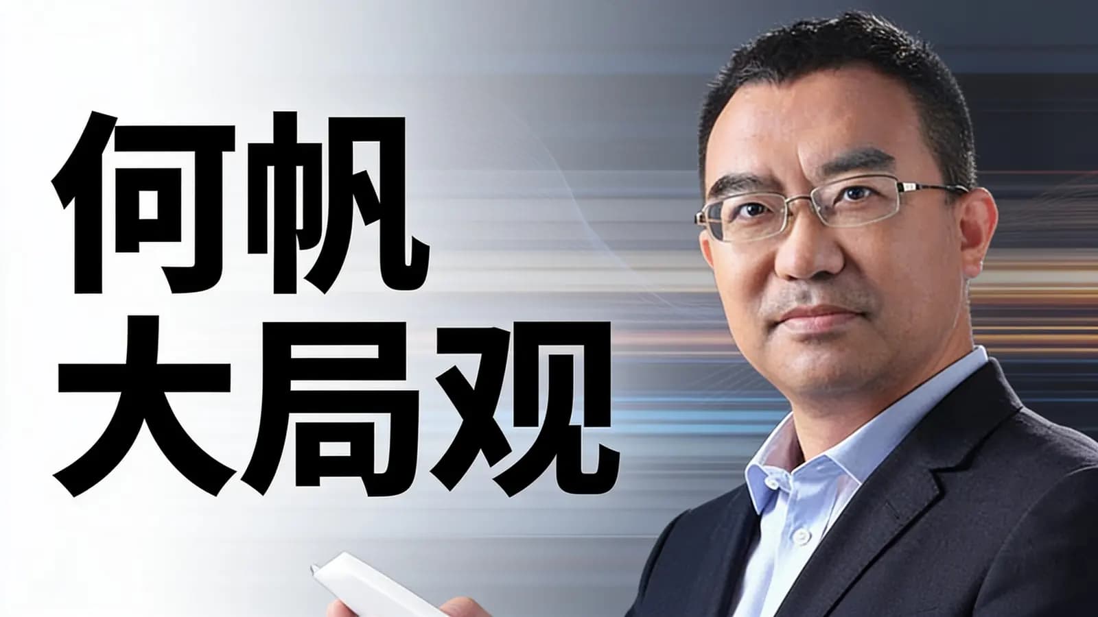 何帆大局观