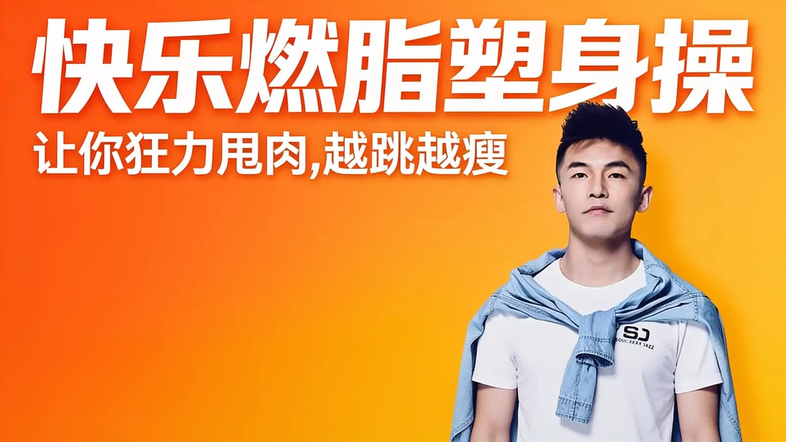 快乐燃脂塑身操：让你狂力甩肉，越跳越瘦