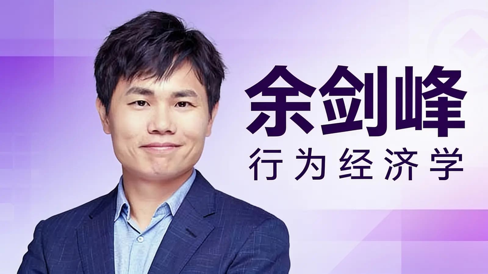 余剑峰·行为经济学