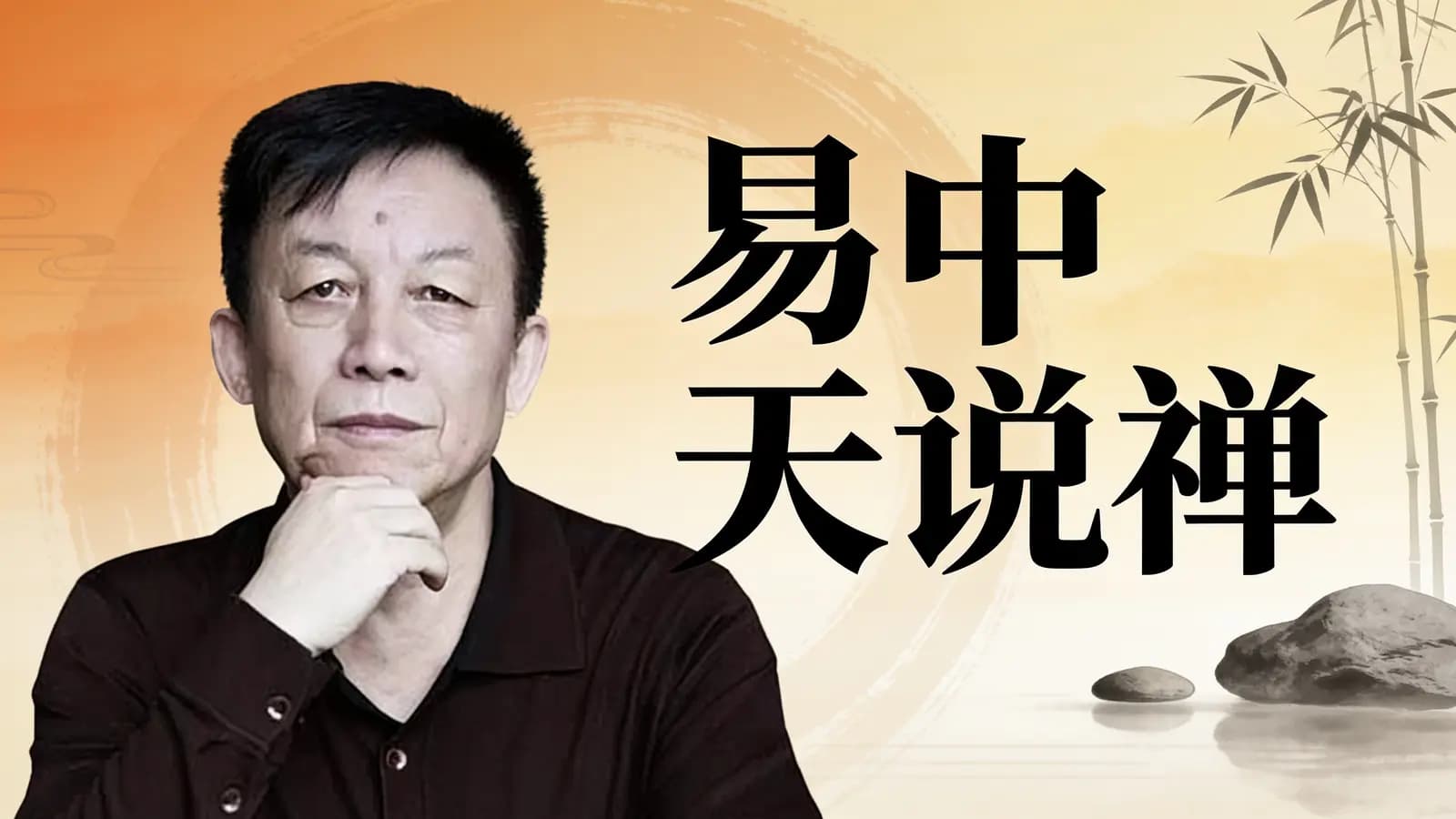 易中天说禅
